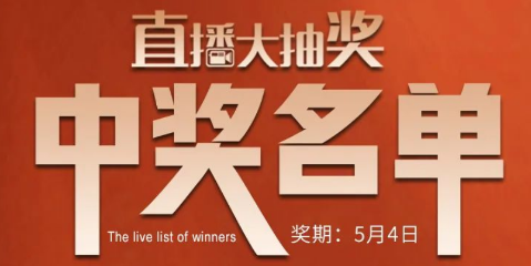 國廚當(dāng)潮，愛上廚房，0元搶科恩活動火爆進行中（附：5月4日首輪直播大抽獎中獎名單）