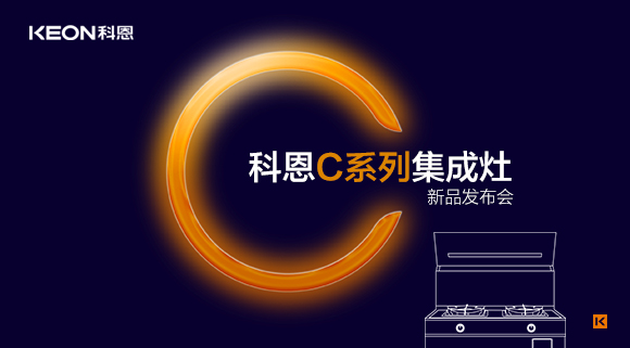 倒計時1天 | 科恩C系列集成灶新品發(fā)布會，不負等待驚喜即將到來！