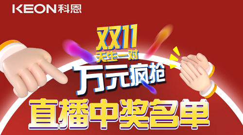 天生一對，萬元瘋搶，雙11直播間中獎名單公布！