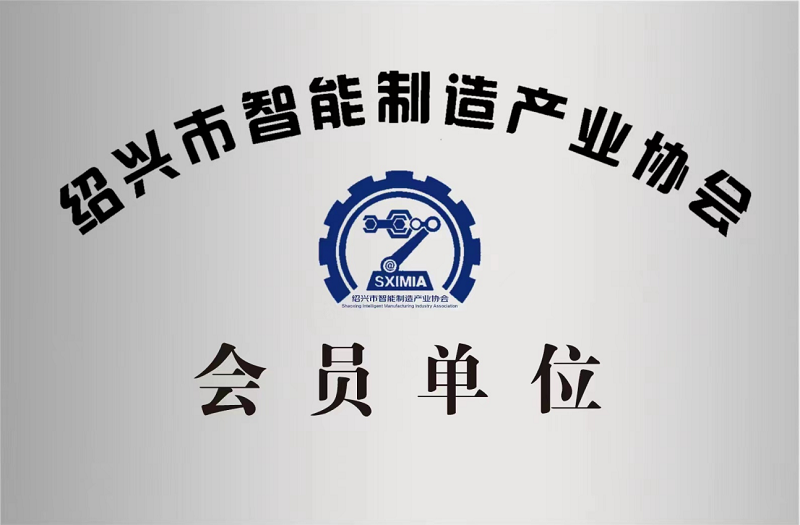 又添新身份！紹興市智能制造產(chǎn)業(yè)協(xié)會會員單位！