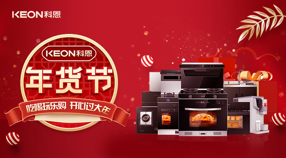 速搶！科恩年貨節(jié)，集成智慧廚房，萬元搬回家！