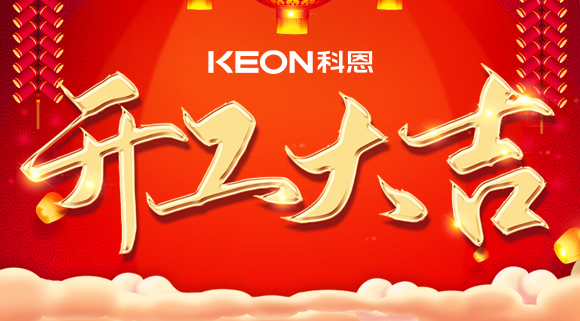 開(kāi)工大吉|兔年啟新程，開(kāi)工好彩頭！