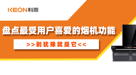 盤點(diǎn)最受用戶喜愛的煙機(jī)功能！別猶豫就是它！