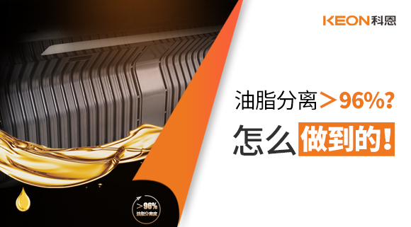 油脂分離＞96%？怎么做到的！
