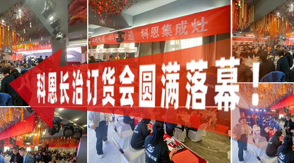 打響2024促銷戰(zhàn)！科恩長治訂貨會圓滿落幕！