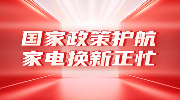 國家政策護航，家電換新正忙！