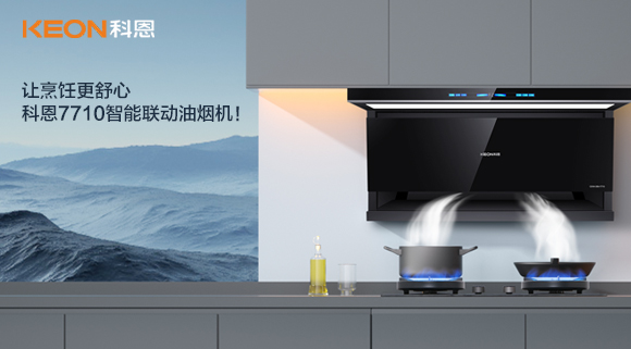讓烹飪更舒心，科恩7710智能聯(lián)動油煙機！