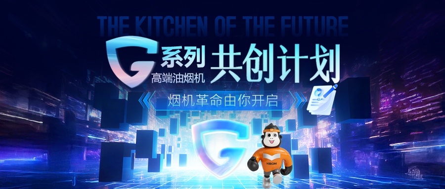 重磅！科恩 G 系列高端油煙機(jī)共創(chuàng)計(jì)劃正式啟動(dòng)，邀您一起定義未來廚房